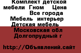 Комплект детской мебели “Гном“ › Цена ­ 10 000 - Все города Мебель, интерьер » Детская мебель   . Московская обл.,Долгопрудный г.